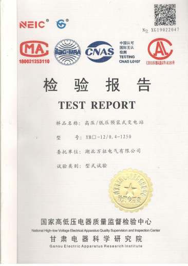 YB□-12/0.4-1250高壓/低壓預裝式變電站檢驗報告
